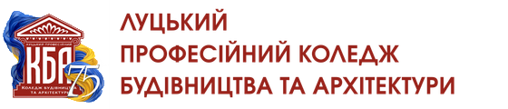 Луцький професійний коледж будівництва та архітектури