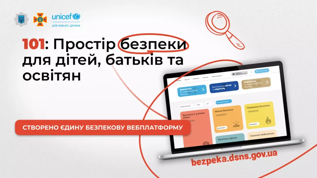 101: Простір безпеки для дітей, батьків та освітян